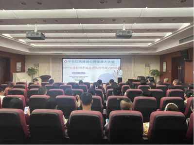 市大发国际集团组织开展“平安江西建设 心理健康大讲堂”活动